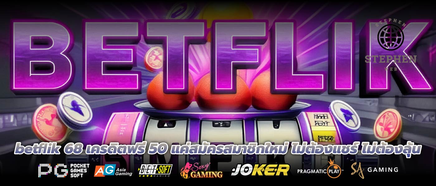 betflik 68 เครดิตฟรี 50 แค่สมัครสมาชิกใหม่ ไม่ต้องแชร์ ไม่ต้องลุ้น