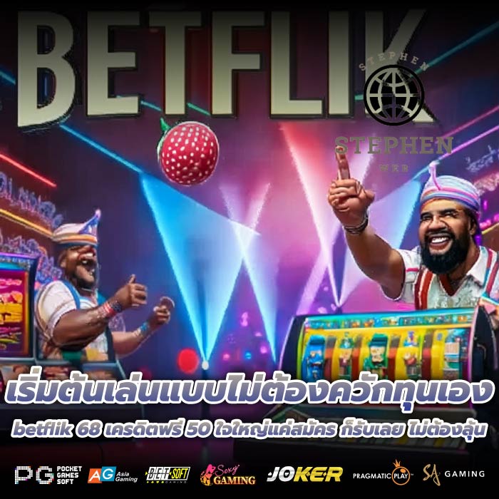 เริ่มต้นเล่นแบบไม่ต้องควักทุนเอง betflik 68 เครดิตฟรี 50 ใจใหญ่แค่สมัคร ก็รับเลย ไม่ต้องลุ้น